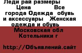 Леди-рай размеры 50-62 › Цена ­ 1 900 - Все города Одежда, обувь и аксессуары » Женская одежда и обувь   . Московская обл.,Котельники г.